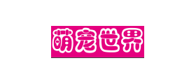 萌宠世界